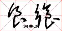 刘少英食飨草书怎么写