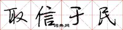 段相林取信于民行书怎么写