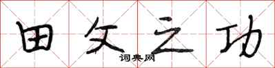段相林田父之功行书怎么写