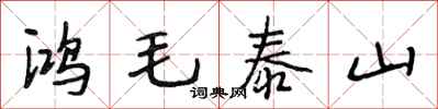 段相林鸿毛泰山行书怎么写