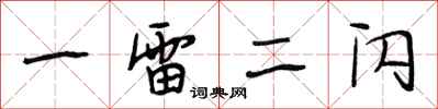 段相林一雷二闪行书怎么写