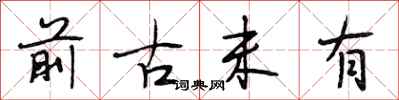 段相林前古未有行书怎么写