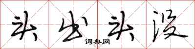 段相林头出头没行书怎么写