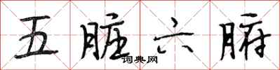 段相林五脏六腑行书怎么写