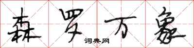 段相林森罗万象行书怎么写