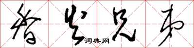 刘少英香火兄弟草书怎么写
