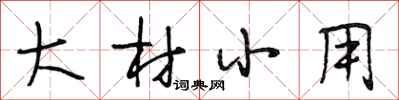 段相林大材小用行书怎么写