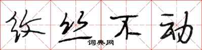 段相林纹丝不动行书怎么写