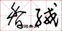 刘少英香绒草书怎么写