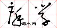 刘少英庠学草书怎么写