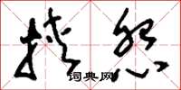 刘少英挟怨草书怎么写