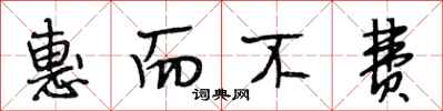 段相林惠而不费行书怎么写
