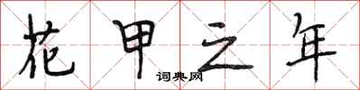 段相林花甲之年行书怎么写