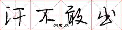 段相林汗不敢出行书怎么写