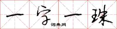 段相林一字一珠行书怎么写