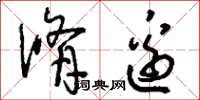 刘少英修边草书怎么写
