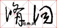 刘少英修词草书怎么写