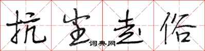 段相林抗尘走俗行书怎么写