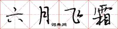 段相林六月飞霜行书怎么写