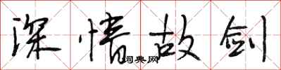 段相林深情故剑行书怎么写