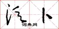 刘少英须卜草书怎么写