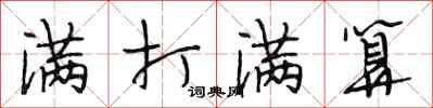 段相林满打满算行书怎么写