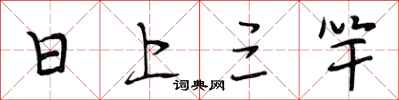 段相林日上三竿行书怎么写