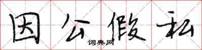 段相林因公假私行书怎么写