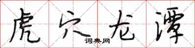 段相林虎穴龙潭行书怎么写