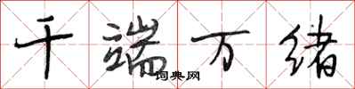 段相林千端万绪行书怎么写