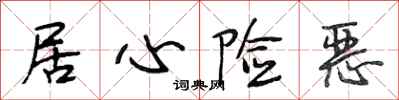 段相林居心险恶行书怎么写