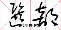 刘少英选部草书怎么写