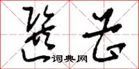 刘少英选曹草书怎么写