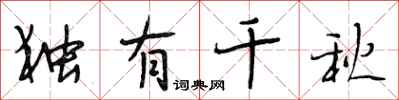 段相林独有千秋行书怎么写