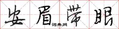 段相林安眉带眼行书怎么写