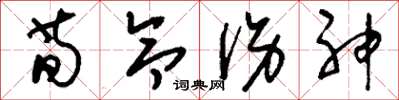 刘少英荀令伤神草书怎么写