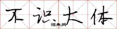 段相林不识大体行书怎么写
