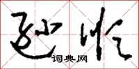 刘少英逊顺草书怎么写
