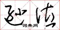 刘少英逊位草书怎么写