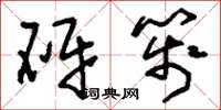 刘少英砑笺草书怎么写