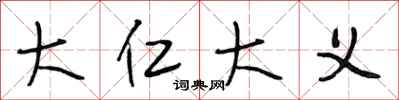 段相林大仁大义行书怎么写