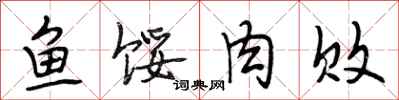 段相林鱼馁肉败行书怎么写