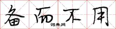 段相林备而不用行书怎么写