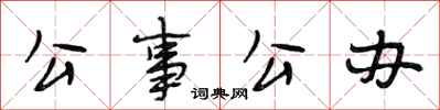 段相林公事公办行书怎么写