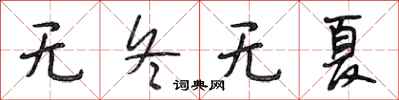 段相林无冬无夏行书怎么写