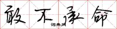 段相林敢不承命行书怎么写
