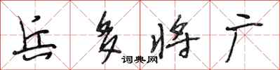 段相林兵多将广行书怎么写