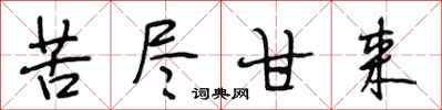 段相林苦尽甘来行书怎么写