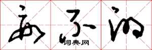 刘少英要不的草书怎么写