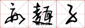 刘少英要面子草书怎么写